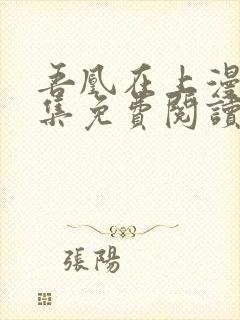 吾凰在上漫画全集免费阅读封面