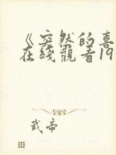 《突然的喜欢》在线观看19集免费