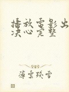 播放电影出走的决心完整