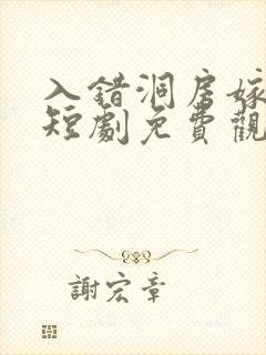 入错洞房嫁对郎短剧免费观看封面