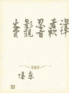 火影忍者漫画免费观看软件