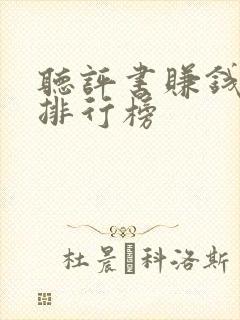 听评书赚钱软件排行榜封面