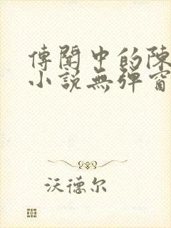 传闻中的陈芊芊小说无弹窗