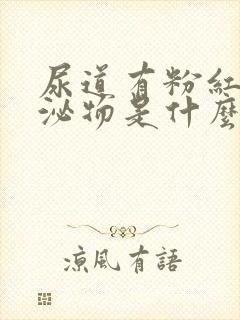 尿道有粉红色分泌物是什么原因