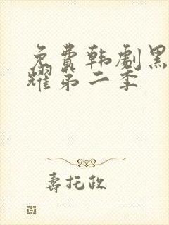 免费韩剧黑暗荣耀第二季封面