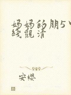 妈妈的朋5中字线观清