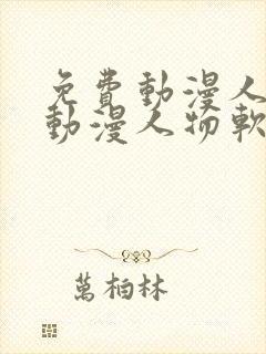 免费动漫人物桶动漫人物软件