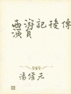 西游记后传刘莹演员