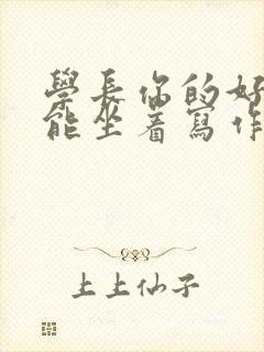 学长你的好大不能坐着写作业