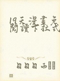 19天漫画免费阅读下拉式奇妙漫画