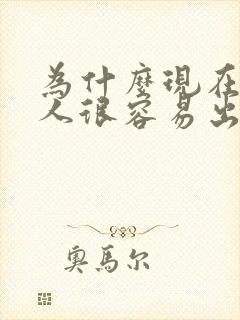 为什么现在的女人很容易出轨