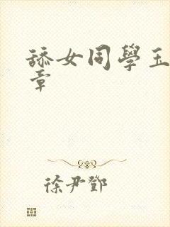 舔女同学玉足文章