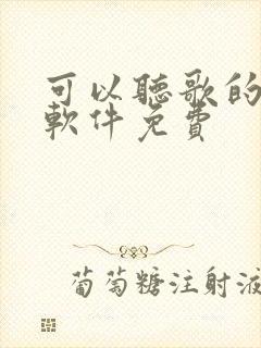 可以听歌的听书软件免费