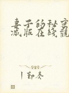 妻子的秘密未删减版在线观看