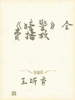 《暗警》全集免费播放