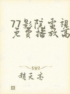77影院电视剧免费播放高清版