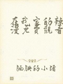 在我家的辣妹动漫免费观看全集完整版封面