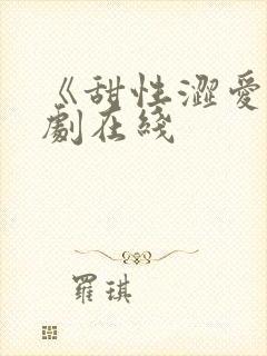 《甜性涩爱》韩剧在线