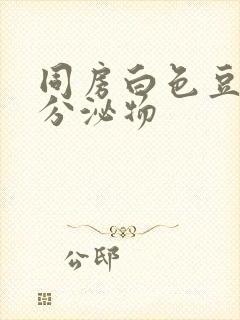 同房白色豆腐渣分泌物