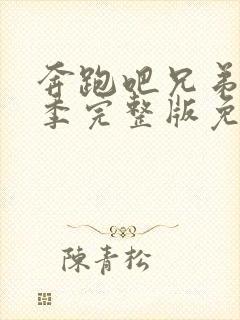 奔跑吧兄弟第七季完整版免费