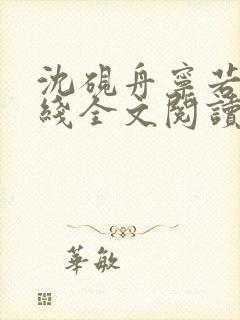 沈砚舟宁若曦在线全文阅读