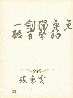 一剑独尊免费收听有声的