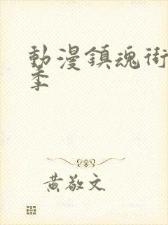 动漫镇魂街有几季