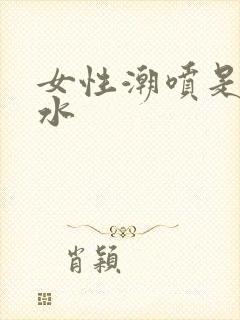 女性潮喷是什么水封面