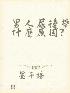 男人尿后带血是什么原因?