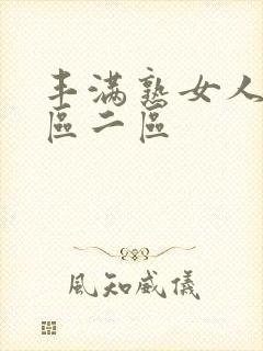 丰满熟女人妻一区二区