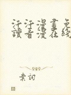 汗汗漫画免费阅读看漫在线观看