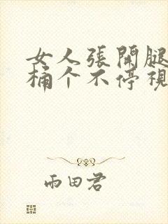 女人张开腿男人桶个不停视频