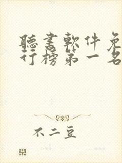 听书软件免费排行榜第一名