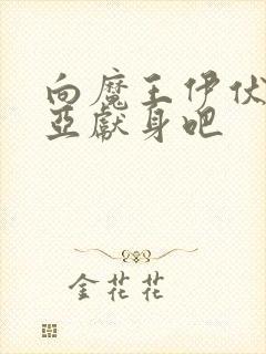 向魔王伊伏洛基亚献身吧封面