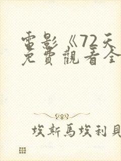 电影《72天》免费观看全集