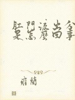 肛门流出分泌物是怎么回事