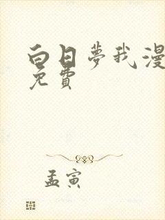 白日梦我漫画版免费封面