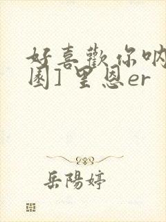 好喜欢你呐[校园] 里恩er