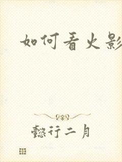 如何看火影同人