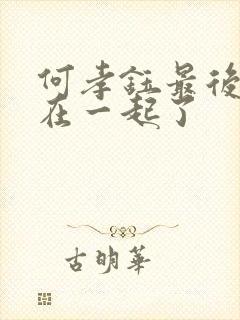 何孝钰最后和谁在一起了