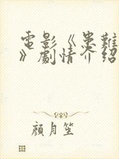 电影《患难之交》剧情介绍