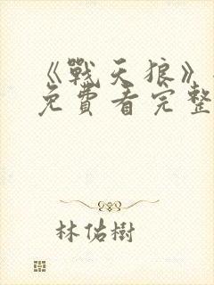 《战天狼》全集免费看完整版