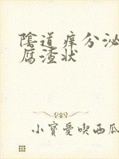 阴道痒分泌物豆腐渣状