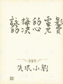 咏梅的电影出走的决心免费观看