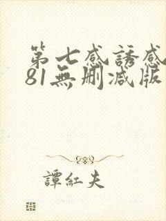 第七感诱感1981无删减版在线电影在线