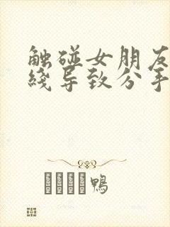 触碰女朋友的底线导致分手怎么挽回