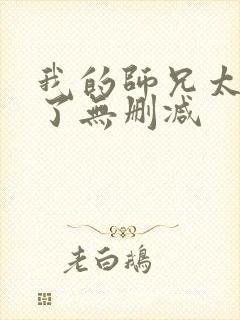 我的师兄太稳健了无删减