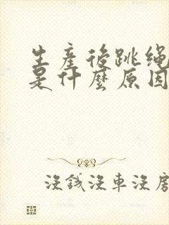 生产后跳绳漏尿是什么原因封面