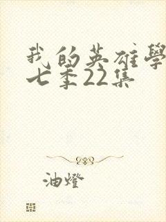 我的英雄学院第七季22集封面