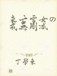 未亡雪女の诅咒戒无删减封面